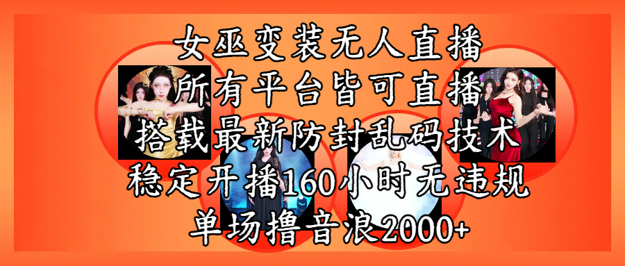 女巫变装直播最新玩法,所有直播平台皆可操作,搭载最新防飞飞乱码技术,稳定开播160小时无违规,单场撸音浪2000+-235note