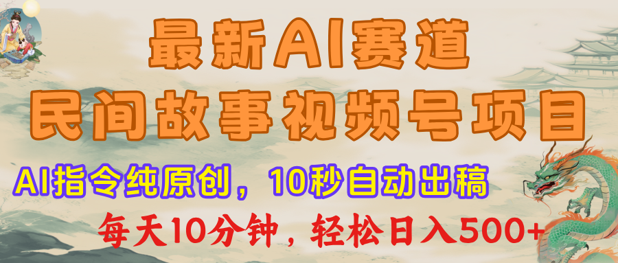 最新AI赛道,民间故事视频号项目,AI指令纯原创,10秒自动出稿每天10分钟,轻松日入500+-235note