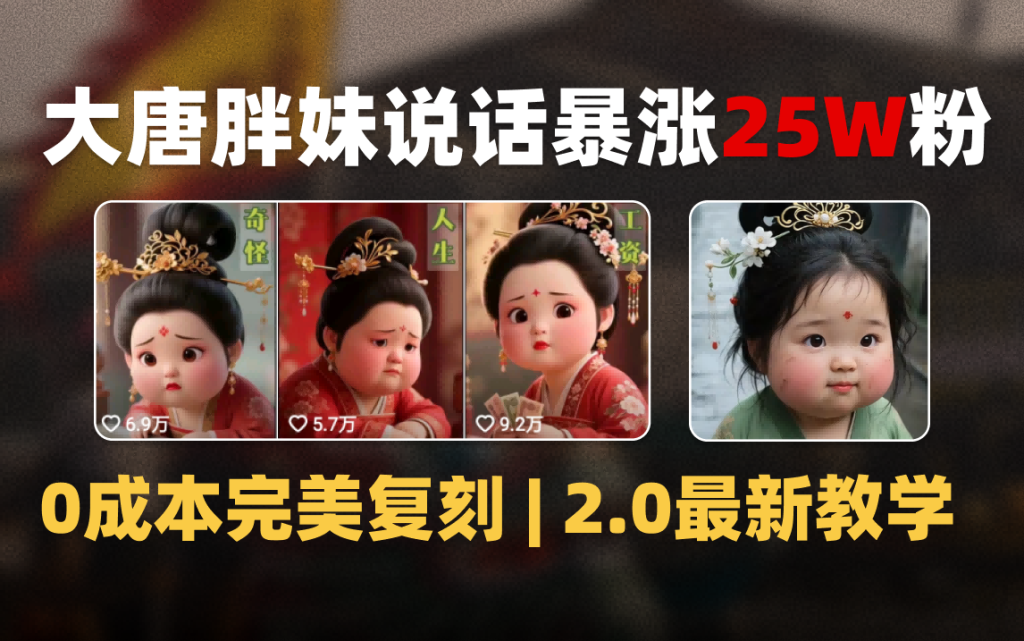 AI大唐胖贵妃说话2.0,40条视频暴涨40w粉,附独家变现攻略-235note