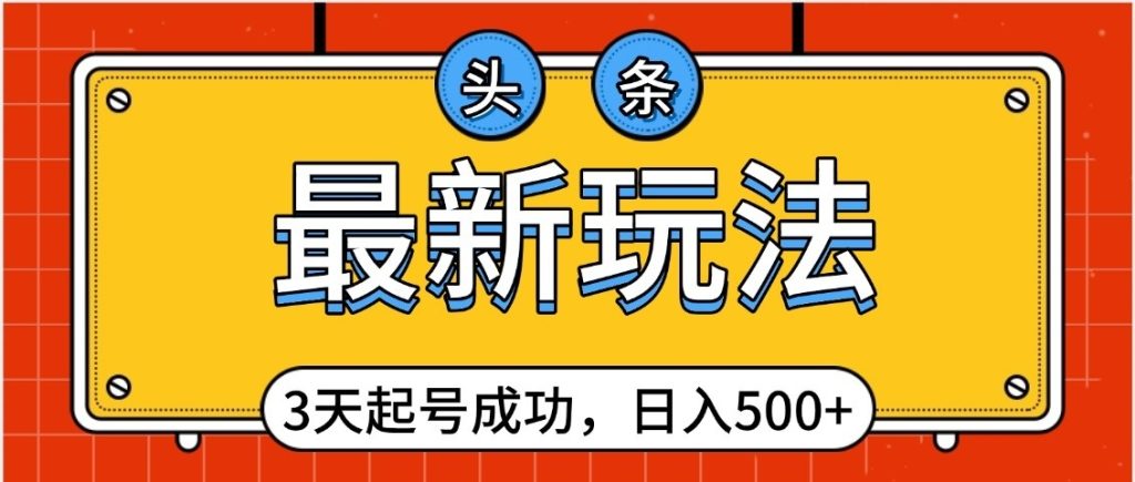 头条,最新玩法,3天起号成功,日入500+,小白轻松上手-235note