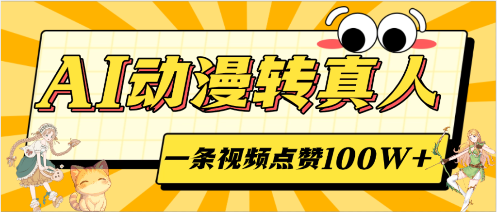 AI动漫转真人,一条视频点赞100W+,单日变现2000+-235note