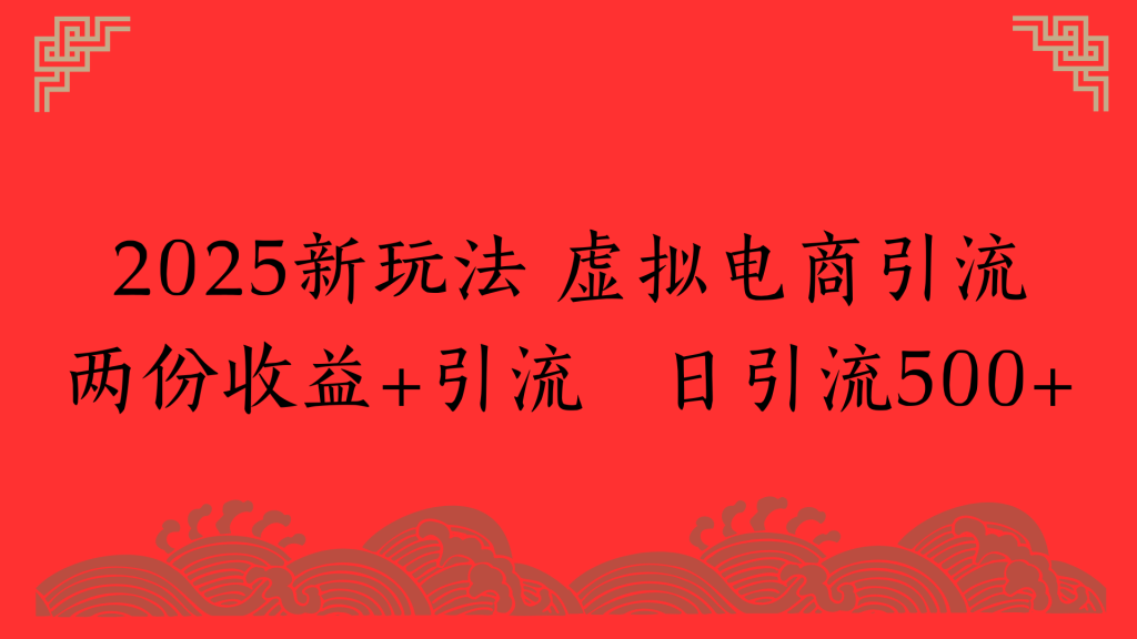 2025新玩法 虚拟电商引流两份收益+引流 日引流500+-235note