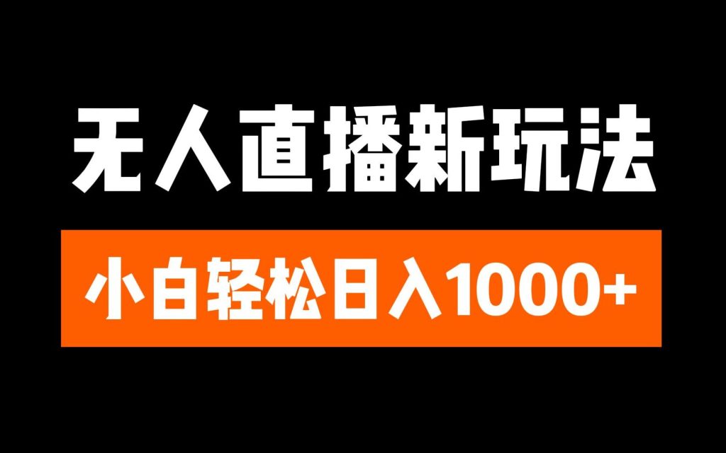 抖音无人直播6.0 简单无脑可矩阵 每天两小时轻松躺赚1000+-235note