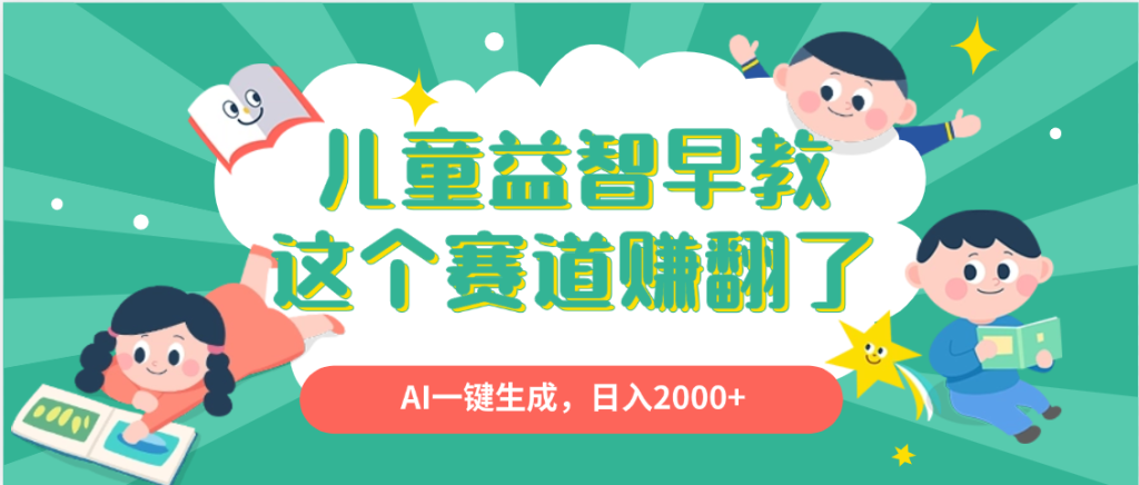 利用AI一键生成原创视频,儿童益智早教,日入2000+,小白看完也能秒上手-235note