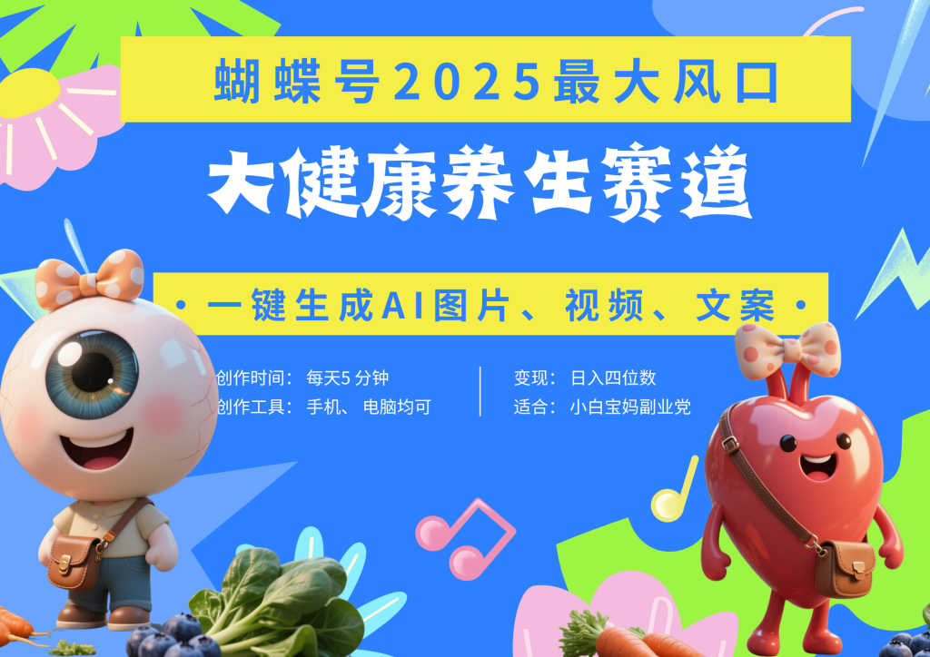 蝴蝶号器官养生赛道+豆包 AI快速产出爆款视频 起号快 带货超级猛 每天仅需五分钟 变现路子广 日入五位数 小白 宝妈 上班族副业 轻松躺赚-235note