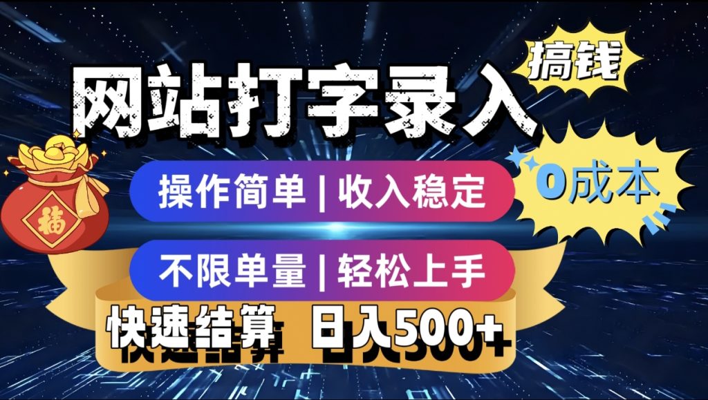 最新零门槛副业新选择!打字录入发票快递号等、轻松赚收益,24小时随时做,操作简单轻松日入500+-235note