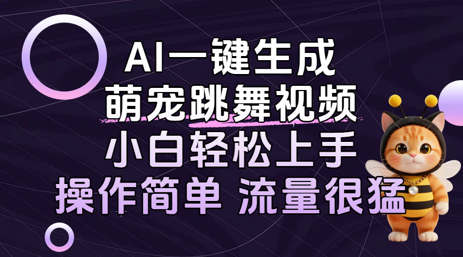 AI一键生成萌宠跳舞视频,小白无脑制作和搬运,操作简单流量猛!-235note