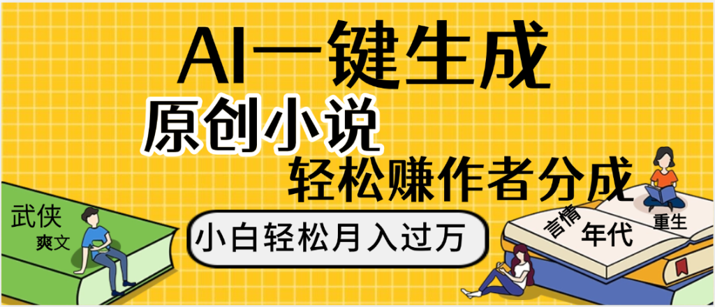 AI工具写小说,一键生成原创小说,躺着也能赚,月入2w+-235note
