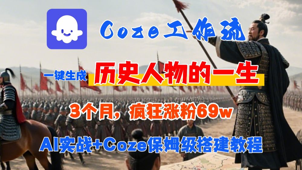 Coze工作流从0-1保姆级搭建教程,3个月涨粉69W,AI智能体一键生成历史人物一生视频,3分钟出一条,条条万赞-235note