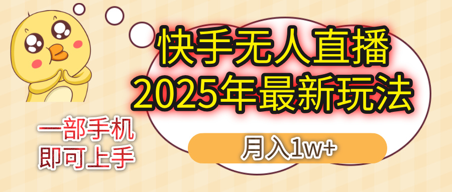 快手无人直播2025年最新玩法,轻松月入1万+,一部手机搞定-235note