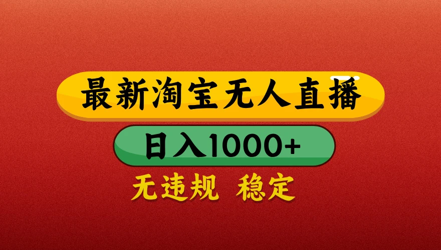 淘宝无人直播带货,日入1000+独家技术,无违规无封号,操作简单,长期稳定【揭秘】-235note
