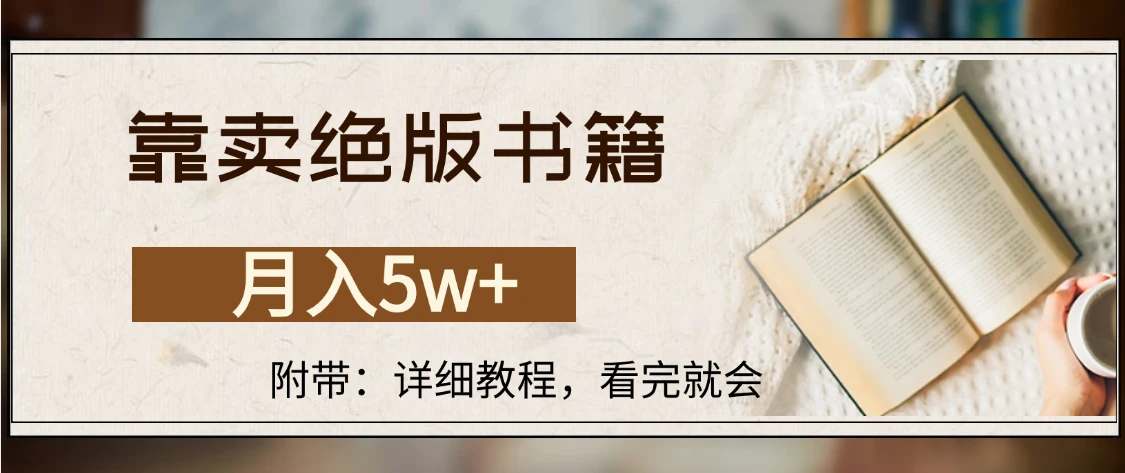 靠卖绝版书籍,月入5w+,一单199,一天平均20单以上,最高收益日入4500+-235note